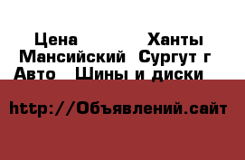 BRIDGESTUNE TURANZA ER300 › Цена ­ 4 000 - Ханты-Мансийский, Сургут г. Авто » Шины и диски   